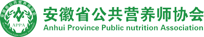 安徽省公共营养师协会