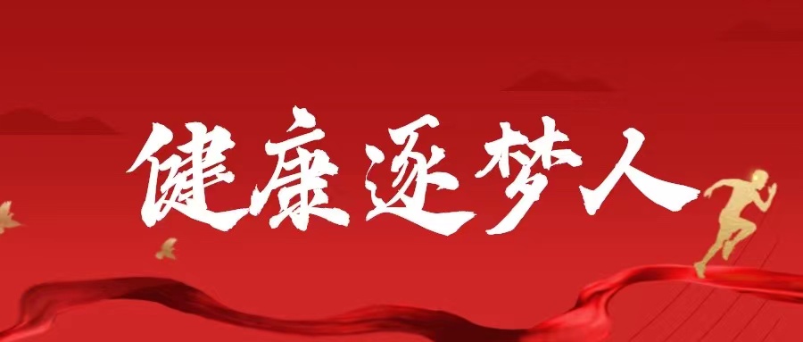 省营养师协会联合佑家教育推出“健康逐梦人