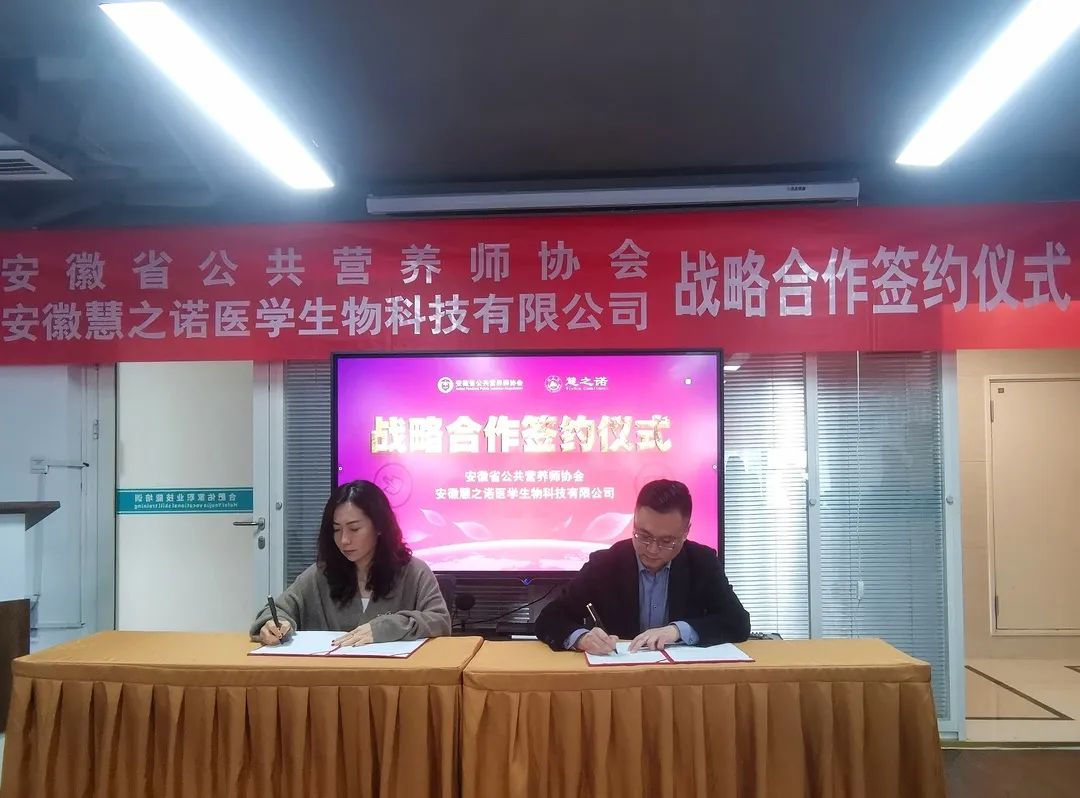 携手共进 开拓未来丨省公共营养师协会携手慧之诺医学生物科技有限公司战略合作签约仪式 圆满成功！(图2)