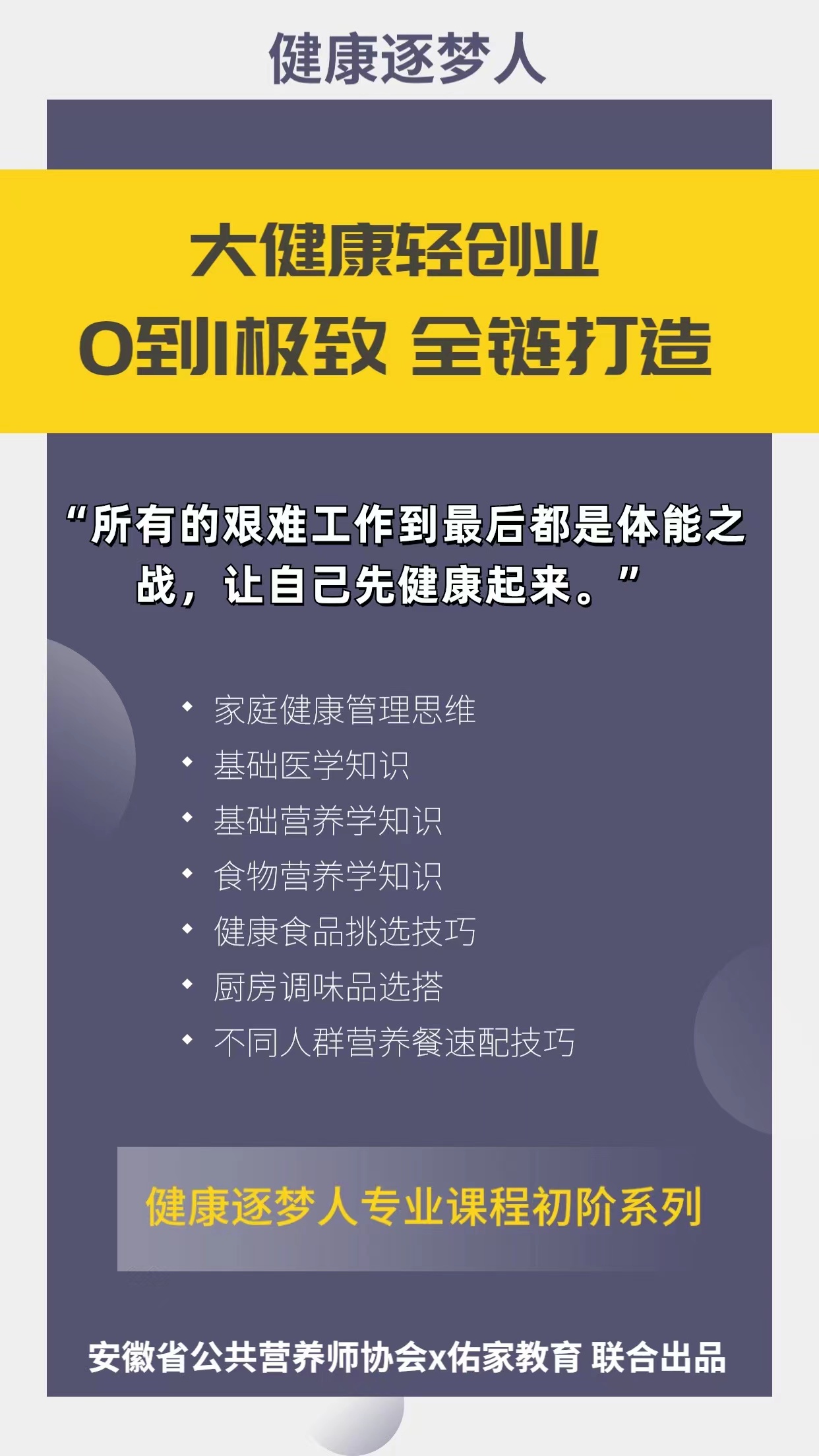 省营养师协会联合佑家教育推出“健康逐梦人”轻创项目(图2)