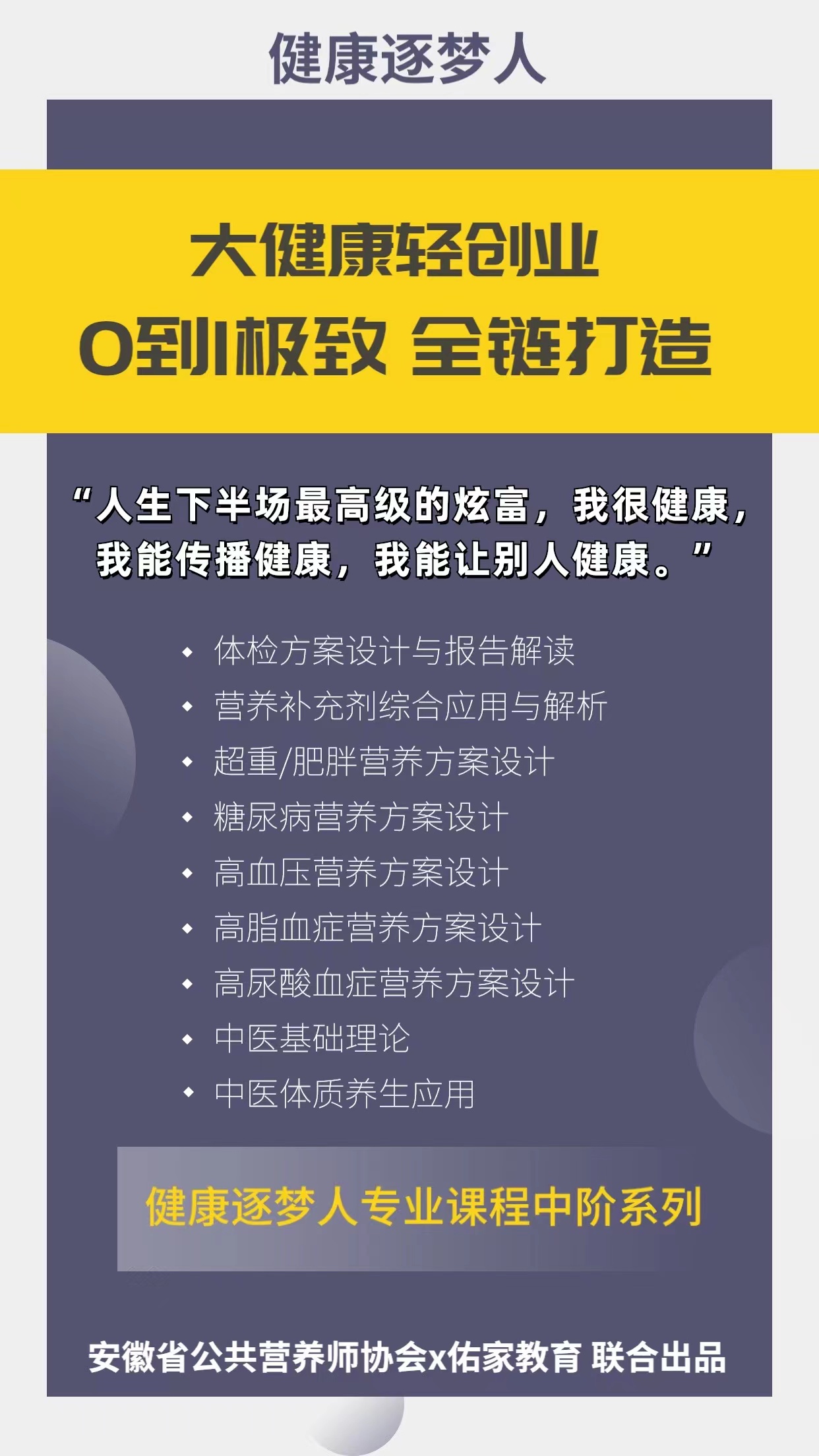 省营养师协会联合佑家教育推出“健康逐梦人”轻创项目(图3)